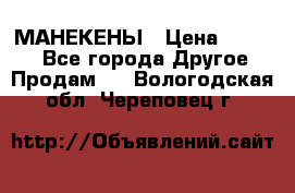 МАНЕКЕНЫ › Цена ­ 4 000 - Все города Другое » Продам   . Вологодская обл.,Череповец г.